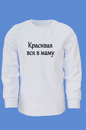 ЛОНГСЛИВ "Красивая вся в маму" 07-MP-23-Lon-W6